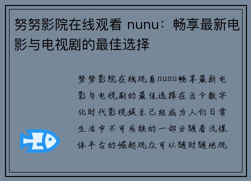 努努影院在线观看 nunu：畅享最新电影与电视剧的最佳选择