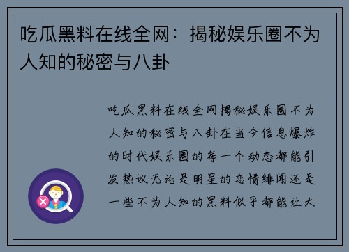吃瓜黑料在线全网：揭秘娱乐圈不为人知的秘密与八卦