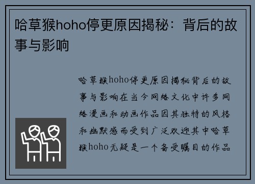 哈草猴hoho停更原因揭秘：背后的故事与影响