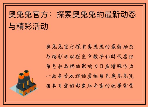 奥兔兔官方：探索奥兔兔的最新动态与精彩活动
