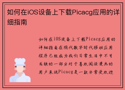 如何在iOS设备上下载Picacg应用的详细指南